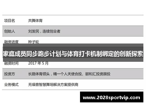 家庭成员同步跑步计划与体育打卡机制绑定的创新探索
