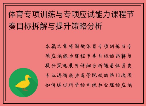 体育专项训练与专项应试能力课程节奏目标拆解与提升策略分析
