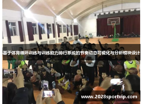 基于体育循环训练与训练能力排行系统的节奏动态可视化与分析模块设计